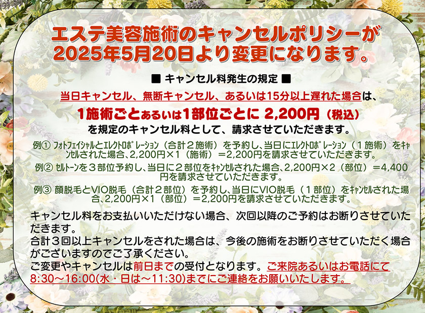 エステ美容施術のキャンセルポリシーが、2025年5月20日より変更になります。