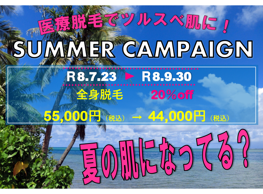 夏の肌になってる？期間限定価格の医療脱毛でツルスベ肌に！