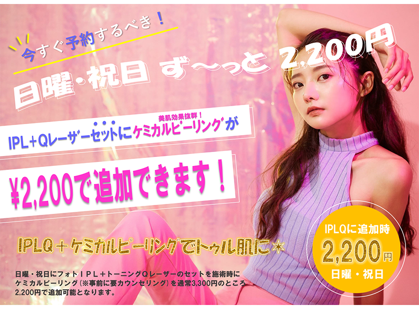 IPLQ＋ケミカルピーリングで、トゥル肌に☆～