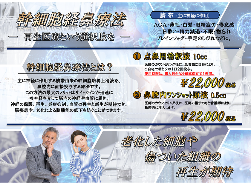 再生医療という選択肢を【幹細胞経鼻療法】～老化した細胞や傷ついた組織の再生が期待されています～