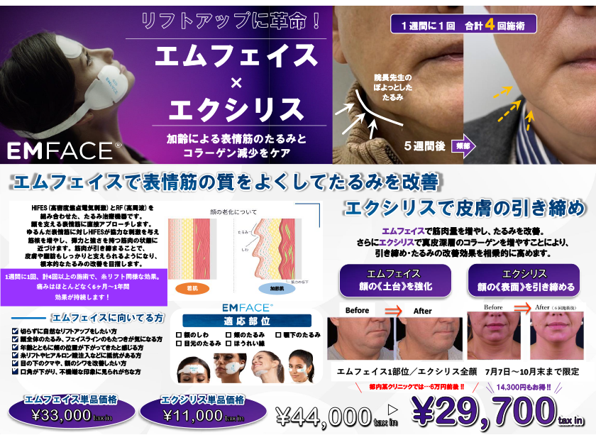◆エムフェイス×エクシリスが期間限定特別価格◆