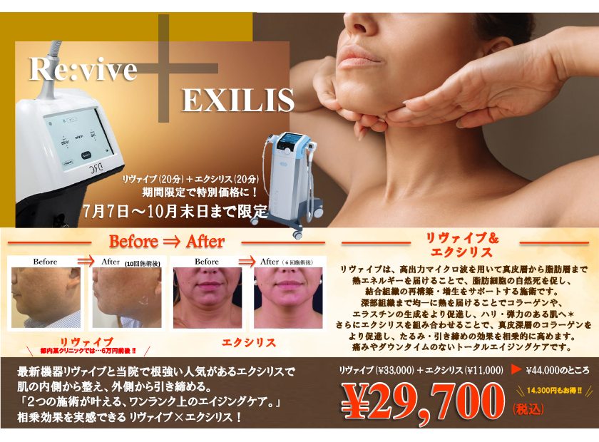 ◆リヴァイブ×エクシリスが期間限定特別価格◆