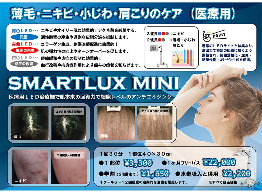 ～最新LED治療機器で、薄毛・ニキビ・小じわ・肩こりのケア～スマートラックスミニ