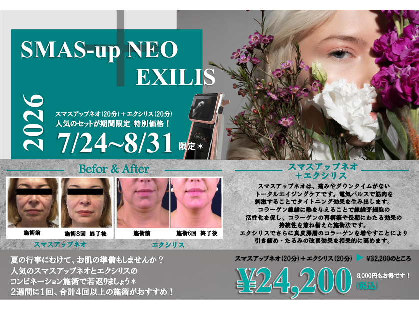 夏の行事にむけてお肌の準備♪人気のスマスアップネオとエクシリスのコンビネーション施術が期間限定特別価格★