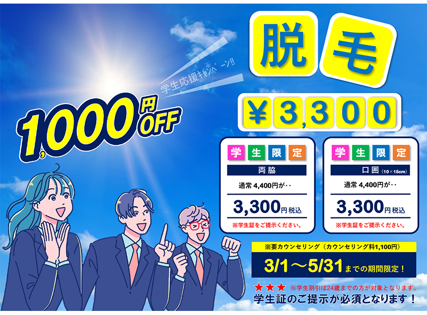 ☆脱毛☆学生応援キャンペーン！