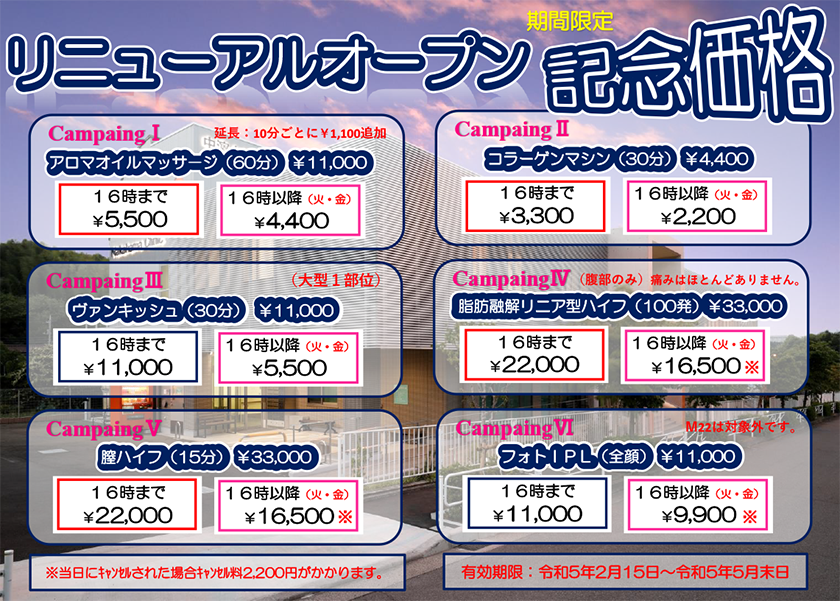 期間限定！リニューアルオープン記念価格