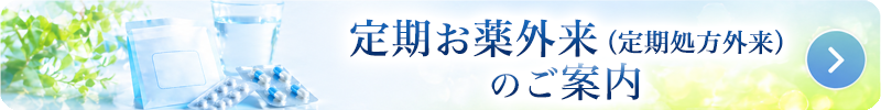 定期お薬外来（定期処方外来）のご案内