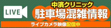 中濱クリニック駐車場の混雑情報ライブカメラ