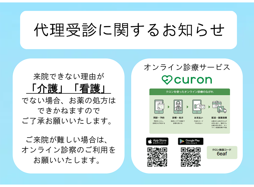 代理受診に関するお知らせ