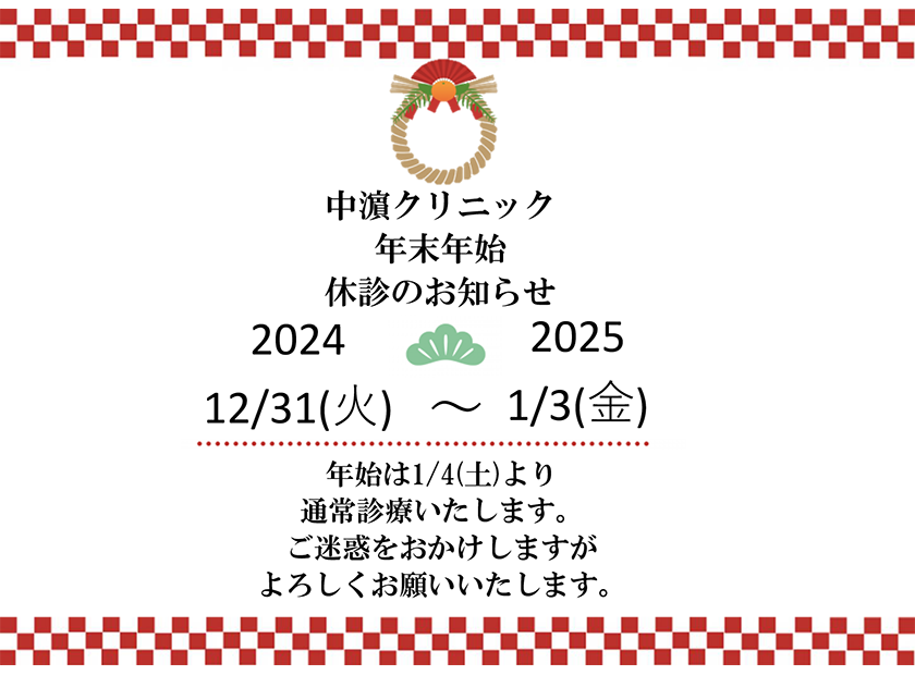 年末年始休診のお知らせ