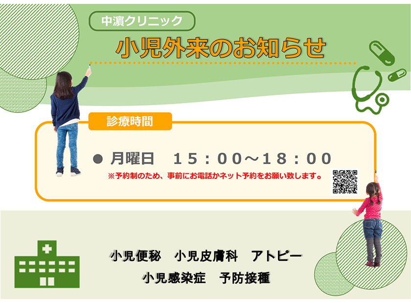 中濱クリニック小児外来のお知らせ●小児便秘●小児皮膚科●アトピー●小児感染症●予防接種